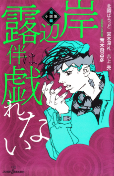 岸辺露伴は戯れない 短編 小説集