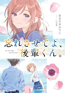 忘れさせてよ、後輩くん。