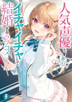 人気声優とイチャイチャして結婚するラブコメ