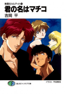 無責任カルテット