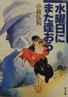 水曜日にまた逢おう