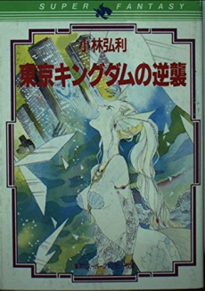 東京キングダムの逆襲
