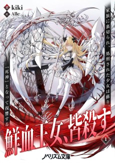 鮮血王女、皆殺す