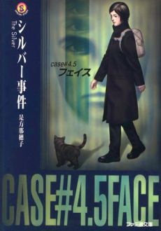 シルバー事件case#4.5フェイス