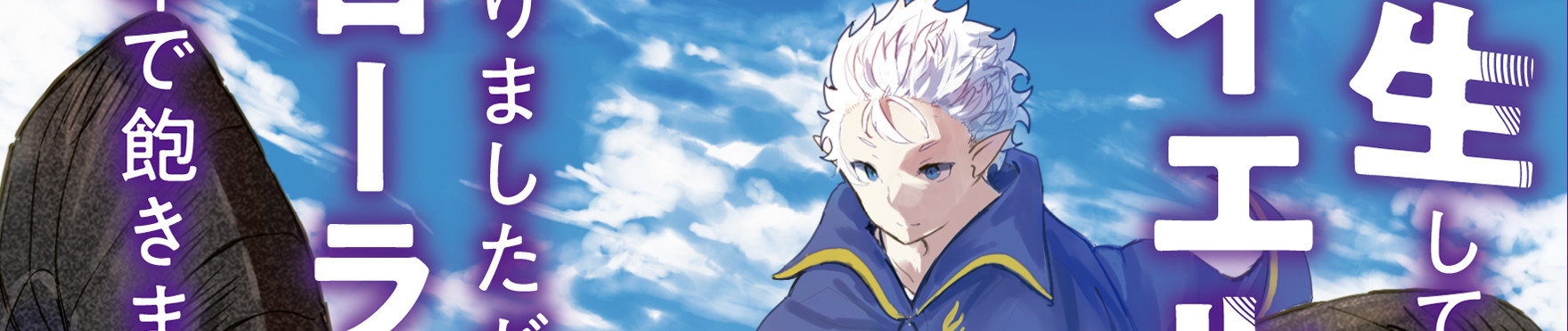 転生してハイエルフになりましたが、スローライフは120年で飽きました