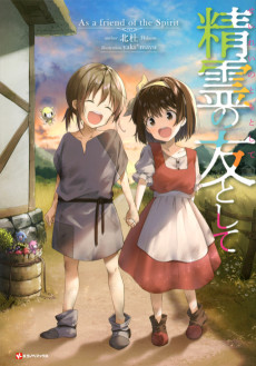 精霊の友として