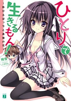 ひとりで生きるもん!