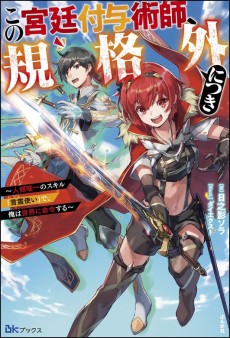 この宮廷付与術師、規格外につき ～人類唯一のスキル「言霊使い」で、俺は世界に命令する～ 