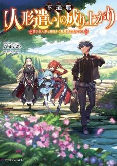 不遇職【人形遣い】の成り上がり 美少女人形と最強まで最高速で上りつめる