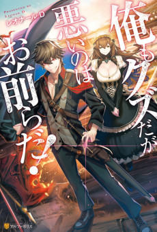 俺もクズだが悪いのはお前らだ