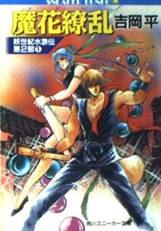 魔花繚乱　妖世紀水滸伝〈第2部〉