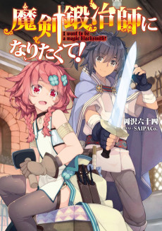 魔剣鍛冶師になりたくて！