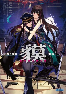 貘　ー獣の夢と眠り姫ー