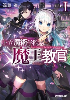 王立魔術学院の《魔王》教官