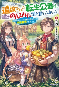 追放された転生公爵は、辺境でのんびりと畑を耕したかった ～来るなというのに領民が沢山来るから内政無双をすることに～