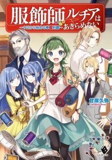 服飾師ルチアはあきらめない　～今日から始める幸服計画～