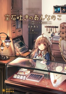 宝石吐きのおんなのこ ～ちいさな宝石店のすこし不思議な日常～