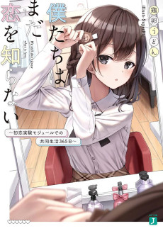 僕たちはまだ恋を知らない　～初恋実験モジュールでの共同生活365日～