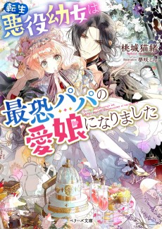 転生悪役幼女は最恐パパの愛娘になりました