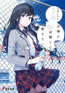 天使は炭酸しか飲まない 