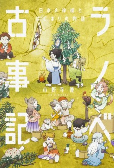 ラノベ古事記 日本の神様とはじまりの物語