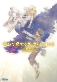 やがて恋するヴィヴィ・レイン