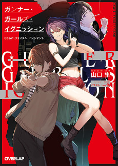 ガンナー・ガールズ・イグニッショ