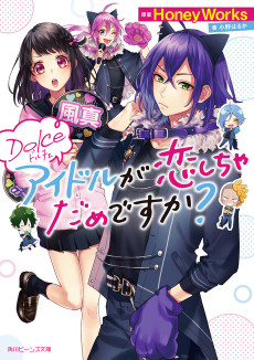 Ｄｏｌｃｅ アイドルが恋しちゃだめですか？
