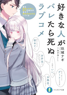 好きな人がバレたら死ぬラブコメ 俺を好きじゃないはずの彼女が全力で惚れさせようとしてくる
