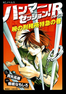 ハンマーセッション!R