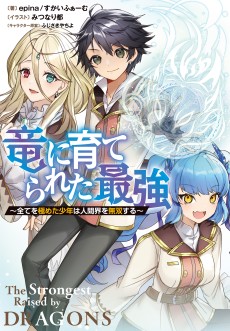 竜に育てられた最強 ~全てを極めた少年は人間界を無双する