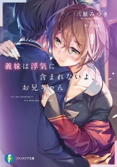 義妹は浮気に含まれないよ、お兄ちゃん