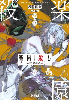 楽園殺し　～鏡の中の少女～
