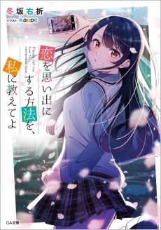 恋を思い出にする方法を、私に教えてよ