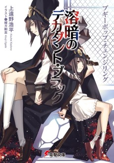 ブギーポップ・チェンジリング　溶暗のデカダント・ブラック