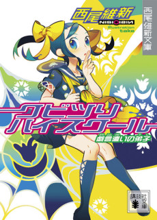 クビツリハイスクール　戯言遣いの弟子