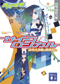 サイコロジカル