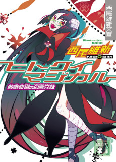 ヒトクイマジカル　殺戮奇術の匂宮兄妹 