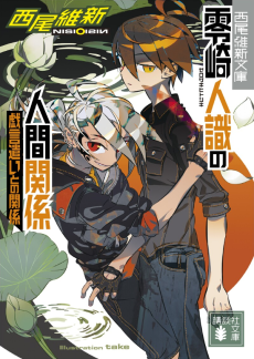 零崎人識の人間関係　戯言遣いとの関係