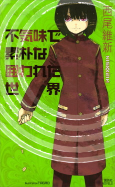 不気味で素朴な囲われた世界