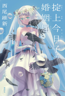 掟上今日子の婚姻届