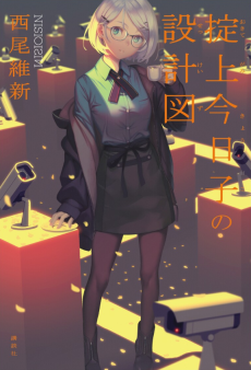 掟上今日子の設計図