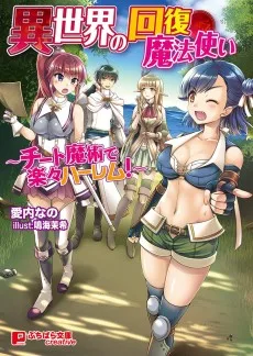 異世界の回復魔法使い～チート魔術で楽々ハーレム！～