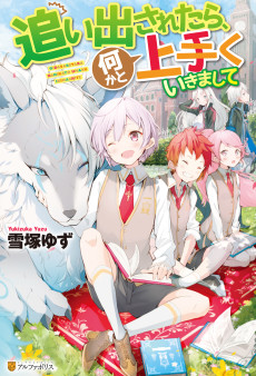 追い出されたら、何かと上手くいきまして 