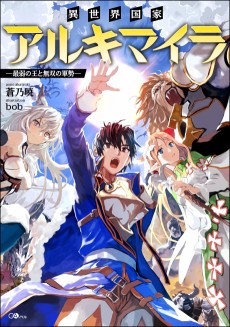 異世界国家アルキマイラ　～最弱の王と無双の軍勢～ 