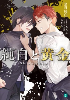 純白と黄金