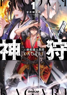 神狩 絶戦穢土異聞