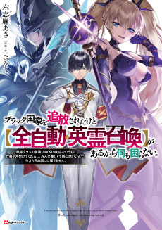 ブラック国家を追放されたけど【全自動・英霊召喚】があるから何も困らない。～最強クラスの英霊1000体が知らないうちに仕事を片付けてくれるし、みんな優しくて居心地いいんで、今さら元の国には戻りません。～