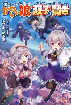 僕のかわいい娘は双子の賢者　～特技がデバフの底辺黒魔導士、育てた双子の娘がＳランクの大賢者になってしまう～ 