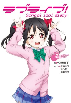 ラブライブ！ School idol diary ～矢澤にこ～